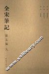 全宋笔记  第5编  9 封面