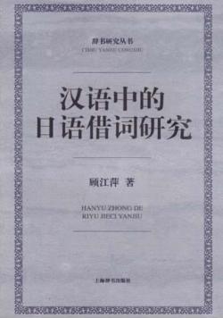 汉语中的日语借词研究 封面