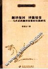 翻译报国，译随境变  马君武的翻译思想和实践研究 封面