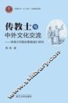 传教士与中外文化交流  李明《中国近事报道研究》 封面