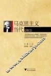 马克思主义与当代  2011 封面