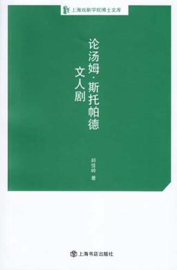 上海戏剧学院博士文库  论汤姆·斯托帕德文人剧 封面