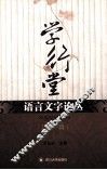 学行堂语言文字论丛  第1辑 封面