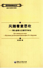 风随着意思吹  别尔嘉耶夫宗教哲学研究 封面