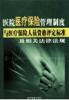 医院医疗保险管理制度与医疗保险人员资格评定标准及相关法律法规  1 封面