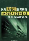 医院医疗保险管理制度与医疗保险人员资格评定标准及相关法律法规  3 封面