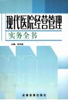 现代医院经营管理实务全书  第2卷 封面