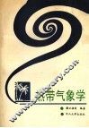 热带气象学 封面