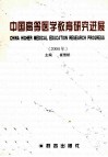 中国高等医学教育研究进展  2004年 封面