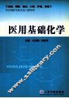 医用基础化学 封面