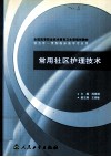 常用社区护理技术 封面