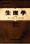 生理学  供医士、妇幼医士、护士、助产士专业用  第4版 封面
