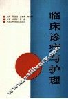 临床诊疗与护理 封面