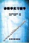 诊断学实习辅导 封面