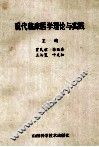 现代临床医学理论与实践 封面