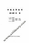 中医自学丛书  第2分册  诊断 封面