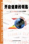 开启健康的钥匙  《家庭医生报》20年文章精粹  下 封面