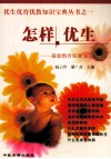 怎样优生  最新婚育保健知识 封面