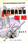 医疗服务营销策略 封面
