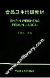 食品卫生培训教材 封面