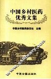 中国乡村医药优秀文集  第1集 封面