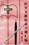 医学文献检索习题汇编 封面