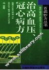 治高血压、冠心病方 封面