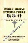 腕踝针 封面