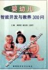 婴幼儿智能开发教养300问 封面
