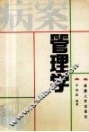 病案管理学 封面