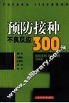 预防接种不良反应300例 封面