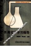 医用化学学习指导 封面