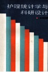 护理统计学与科研设计 封面