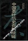 中国茶叶历史资料续辑  方志茶叶资料汇编 封面