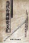 当代台湾研究文汇  第1辑 封面