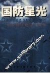 国防星光  军事课程建设与发展 封面