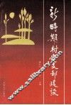 新时期村党支部建设 封面