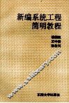 新编系统工程简明教程 封面