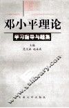 邓小平理论学习指导与题集 封面