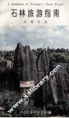 石林旅游指南 封面