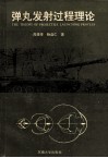 弹丸发射过程理论 封面