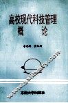 高校现代科技管理概论 封面