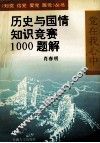 历史与国情知识竞赛1000题解 封面