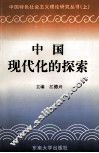 中国现代化的探索 封面
