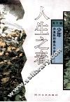 人生之春  人生四季之一 封面