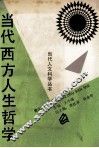 当代西方人生哲学 封面
