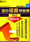 高中政治错题评析集  2012 封面