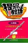 提分教练  思想品德  八年级  下  人教版 封面