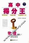 高中得分王  物理  选修3-2  国标全国版 封面