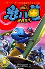 憨八龟·拯救王子  3  连续剧第15-21集 封面